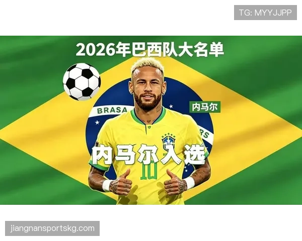 巴西队2026世界杯阵容预测：内马尔领衔锋线，新老交替能否冲击第六冠