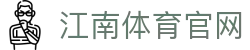 江南体育 (JIANG NAN SPORTS) 官方大厅